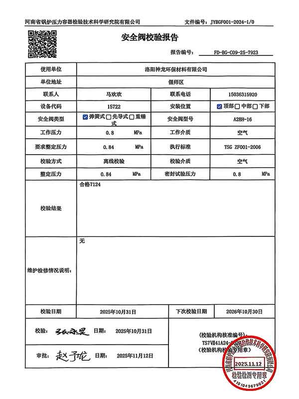 安全閥校驗(yàn)報告